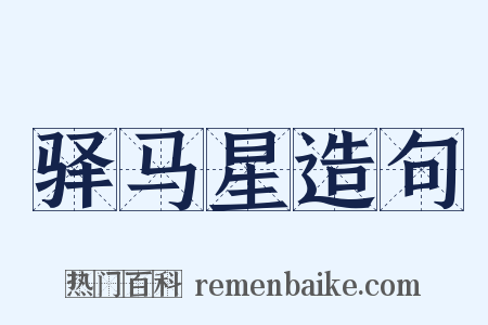 驿马星造句是什么意思的图片
